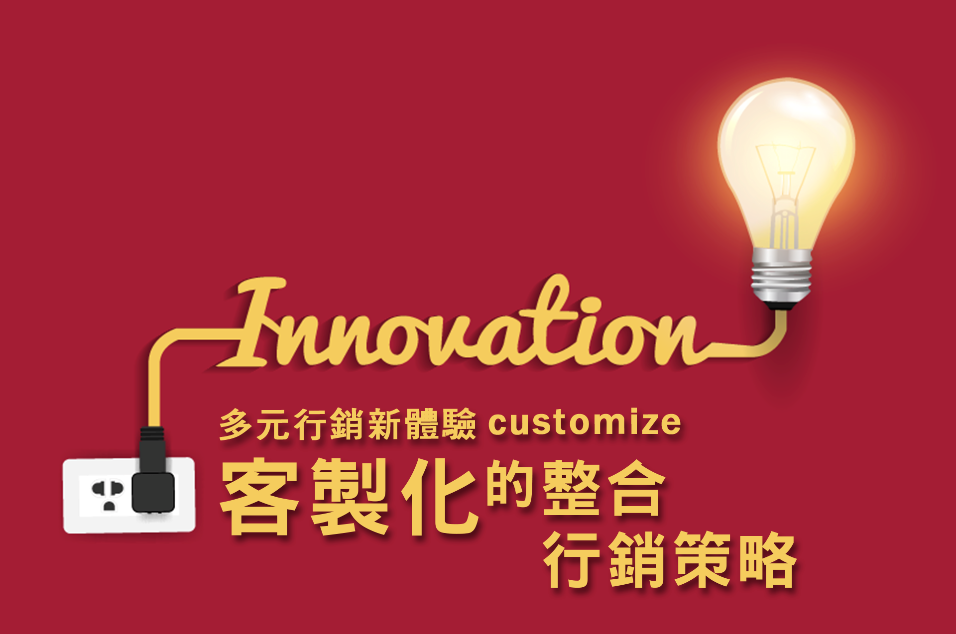 多元行銷新體驗：客製化的整合行銷策略