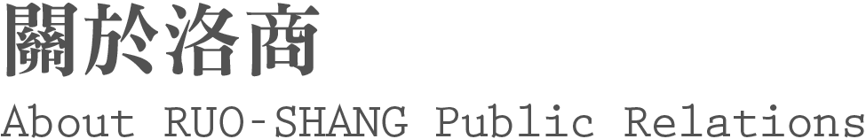 關於洛商