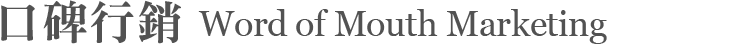 口碑行銷/World of Mouth Marketing